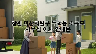 창원 마산회원구 두척동 소규모 사무실 이사 안내문