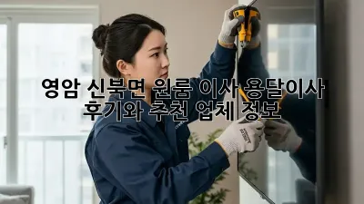 영암 신북면 원룸 이사? 용달이사 후기와 추천 업체 정보!