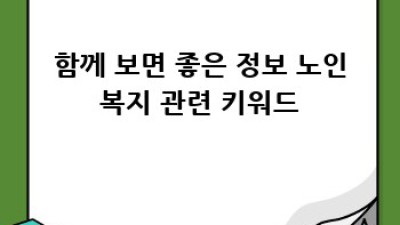 노인복지학 정순둘: 완벽 가이드