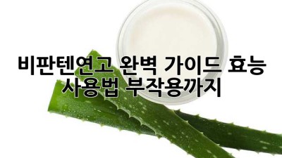 비판텐연고 완벽 가이드: 효능, 사용법, 부작용까지!