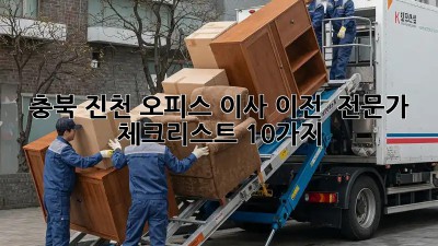 충북 진천 오피스 이사 이전 🚚 전문가 체크리스트 10가지 🏢