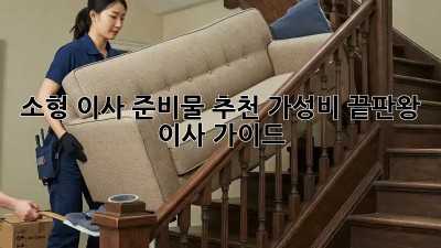 소형 이사 준비물 추천: 가성비 끝판왕 이사 가이드! ✨