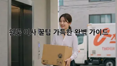 원룸 이사, 꿀팁 가득한 완벽 가이드!