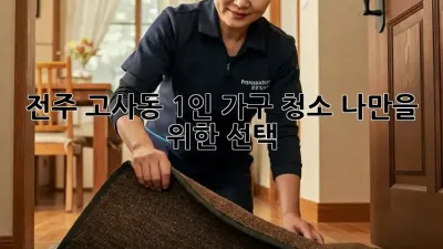 전주 고사동 1인 가구 청소, ✨나만을 위한 선택✨