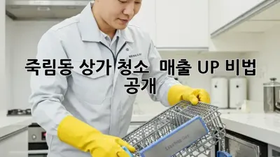 죽림동 상가 청소 ✨ 매출 UP! 비법 공개 💰
