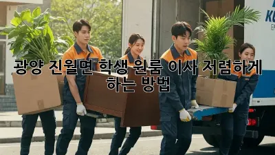 광양 진월면 학생 원룸 이사, 저렴하게 하는 방법!